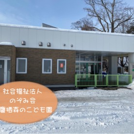 幼保連携型認定こども園東鷹栖森のこども園の写真2