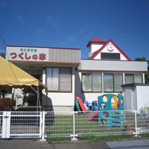 ミニ保育園つくしの家