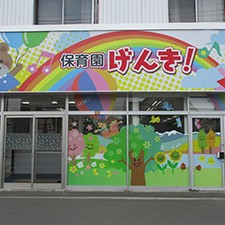 保育園げんき！
