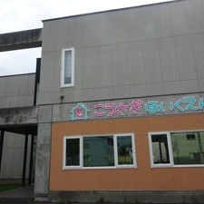 こうさぎ保育園