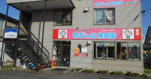 ちびっこ保育園豊岡