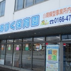 あすく保育園の写真2