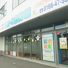 あすく保育園