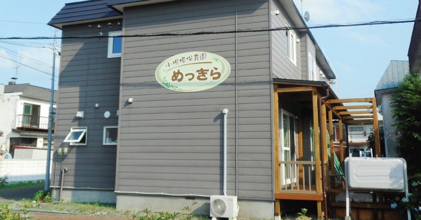 小規模保育園めっきら