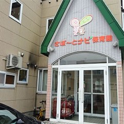 さぽーとナビ保育園