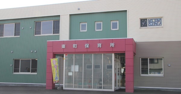 東町保育所