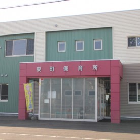東町保育所