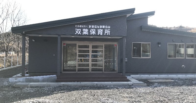 双葉保育所