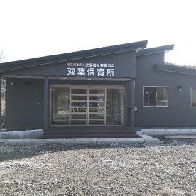 双葉保育所