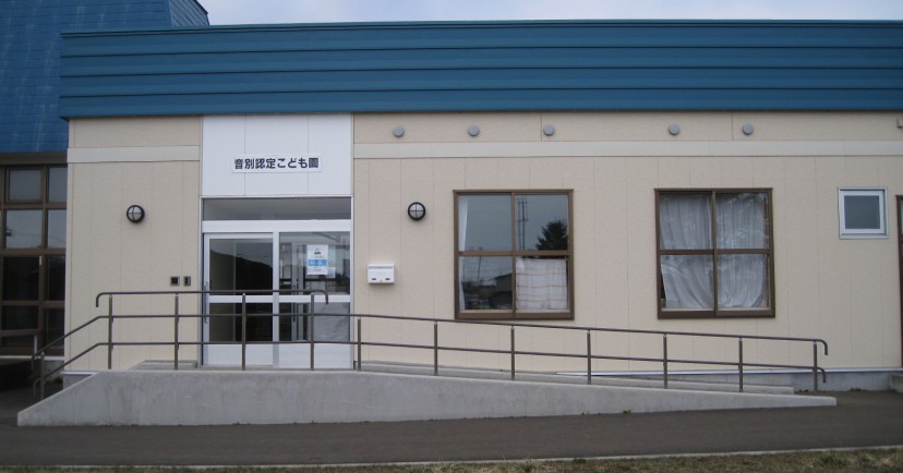 釧路市立音別認定こども園
