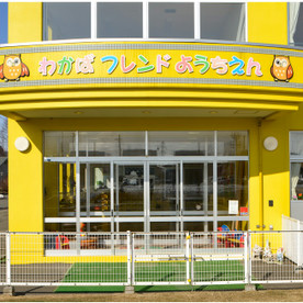 わかばフレンドようちえん