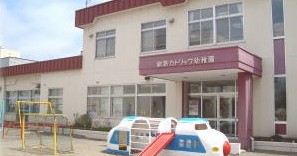認定こども園　釧路カトリック幼稚園