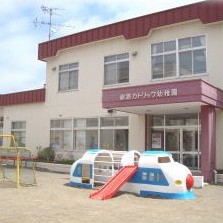 認定こども園　釧路カトリック幼稚園
