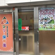 マリー保育園浅草