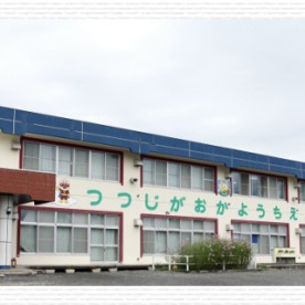 認定こども園帯広つつじが丘幼稚園
