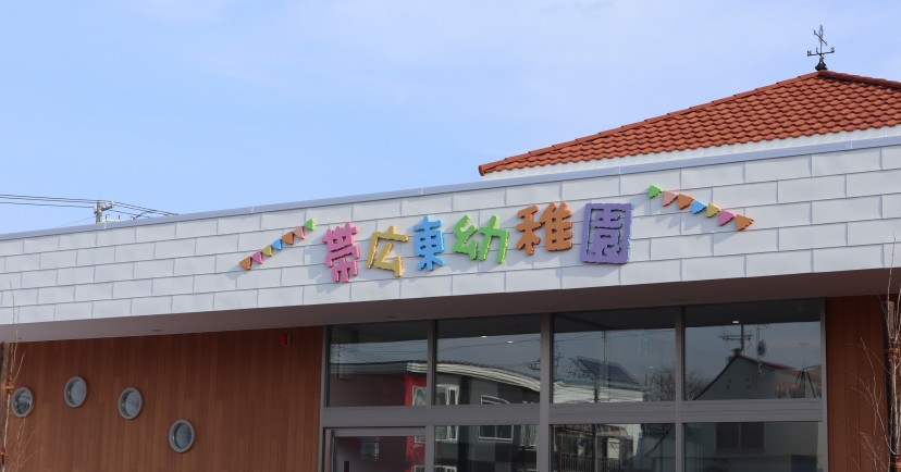 認定こども園帯広東幼稚園