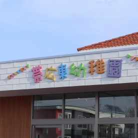 認定こども園帯広東幼稚園