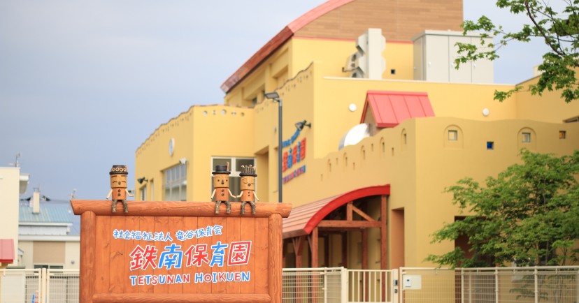 藤花保育園
