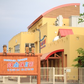 藤花保育園
