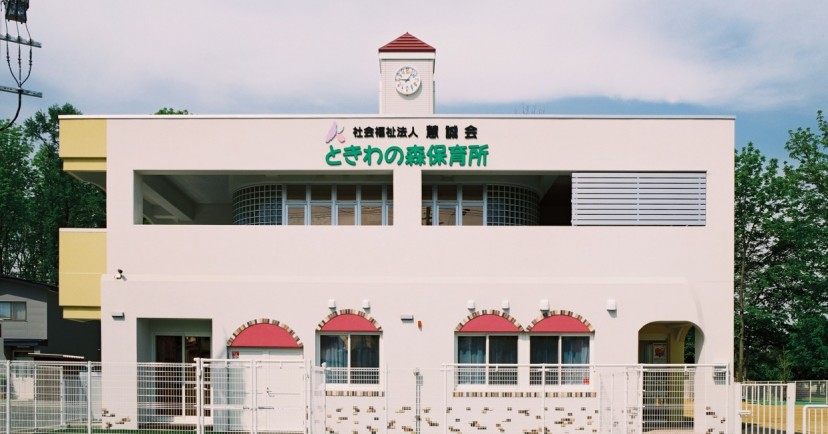 ときわの森保育所