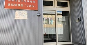 北見市立中央保育園