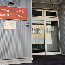 北見市立中央保育園の写真2