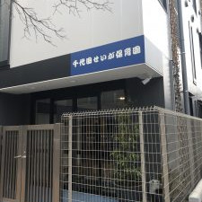 千代田せいが保育園