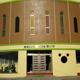 認定こども園幼稚舎あいか
