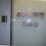 あい保育園元麻布の写真2