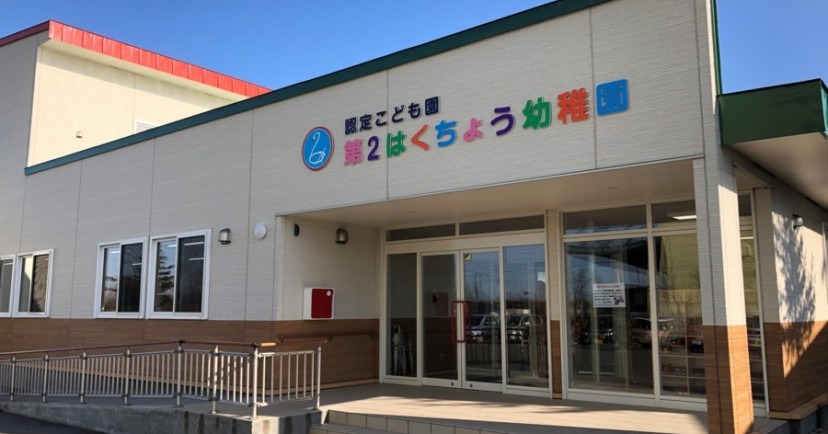 認定こども園第２はくちょう幼稚園