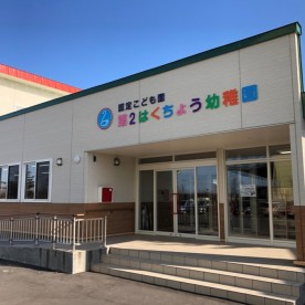 認定こども園第２はくちょう幼稚園
