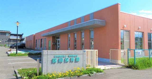 錦岡保育園