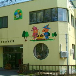 おとわ保育園