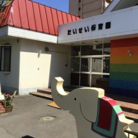 たいせい保育園の写真2