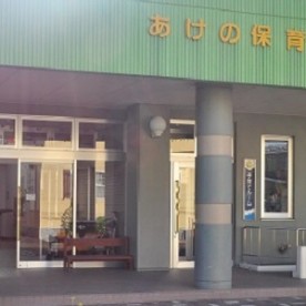 あけの保育園