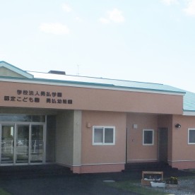 認定こども園勇払幼稚園