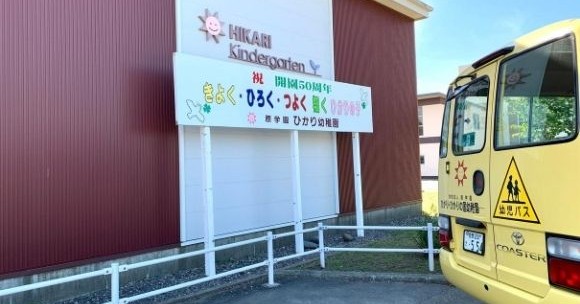 ひかり幼稚園