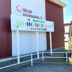 ひかり幼稚園