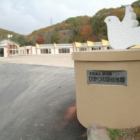 ひかりの国幼稚園