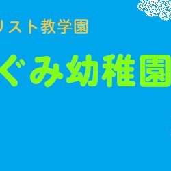美唄めぐみ幼稚園