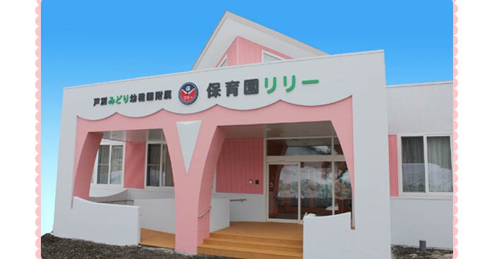 芦別みどり幼稚園