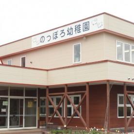 のっぽろ幼稚園