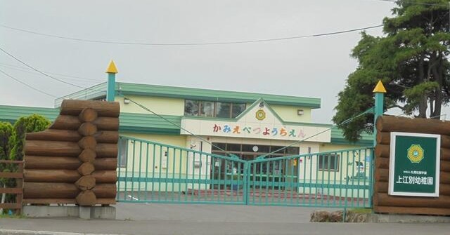 上江別幼稚園