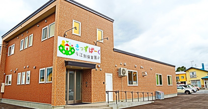 きっずぱーく江別保育園