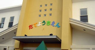 伊達幼稚園