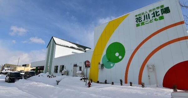 花川北陽認定こども園