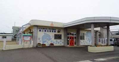 東光保育園