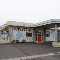 東光保育園