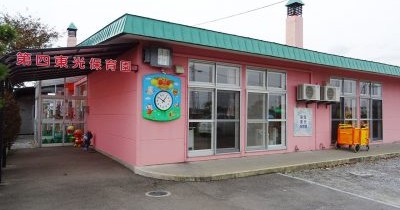 第四東光保育園