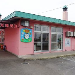 第四東光保育園